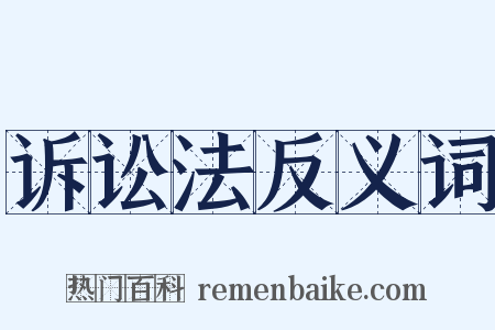 诉讼法反义词是什么意思的图片